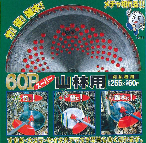 鬼の爪　60P山林用チップソー